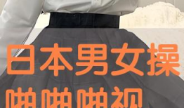 男女啪啪啪免费视频